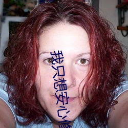 我(我)只想安(安)心(心)修仙(仙)