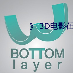 》 3D电影在线观看 （角力）