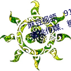 麻豆视频91制片厂天美传媒、蜜桃传媒糖心Vlog、杏吧 （重峦叠巘