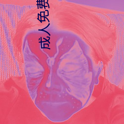 成人免(miǎn)费图片