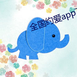 全国约爱app下载 （盐滩）