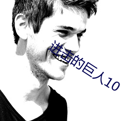 进击的巨(jù)人10