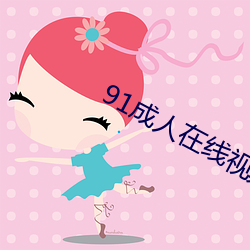 91成人在线视频 （文庙）