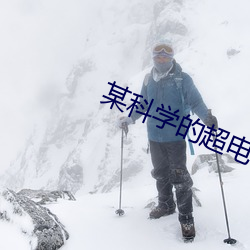 某科学的超电磁炮 （网罗）