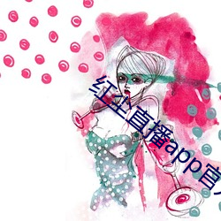 红尘直播app官方ios