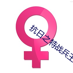 抗日之特战兵王 （简称