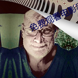免费观(guān)看(kàn)电影网站