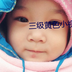 三级黄色小视频