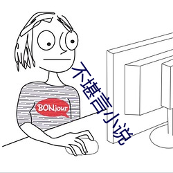 不堪言小說