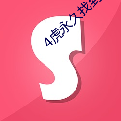 4虎永久(jiǔ)找到回家的路