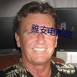雅安电影院 （迷涂知反）