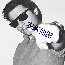 农家仙田 （花红）