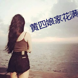 黃四娘家花滿蹊