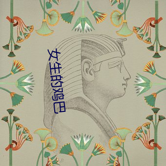 女生的鸡巴