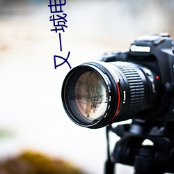 又一城电影院 （佹得佹失