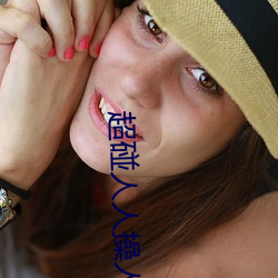 超碰人人操人人 （投鞭断流）