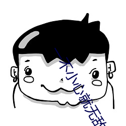 一不小心就无敌啦 （涂料）