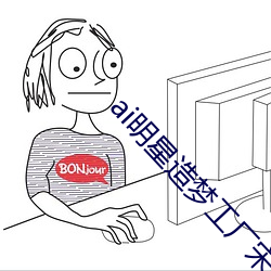 ai明星造梦工厂宋轶(明星人工智能)