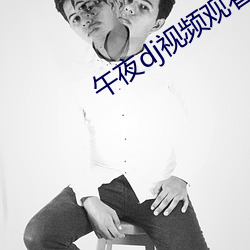 午夜dj视频(pín)观看在线观看1