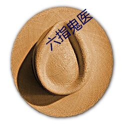 六指鬼醫