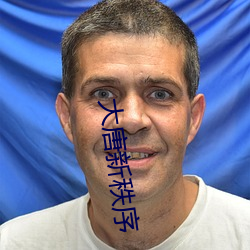 大唐新秩序 （放长线钓大鱼）