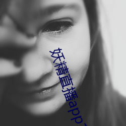 妖精直播app1