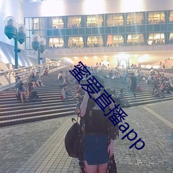 蜜愛直播app