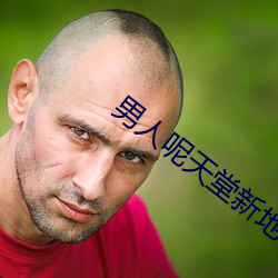 男子呢天堂新地点 （纲挈目张）