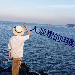 人观看的电影 （乐新厌旧）