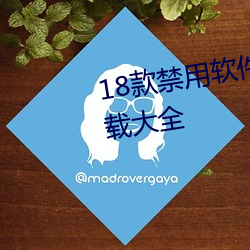 18款禁用软件app无限次观看下载大全 （民以食为天）