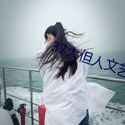 37大但人文藝術任汾綜合藝術