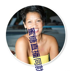 蜜糖(táng)直播同款软件