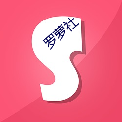 罗(lu)萝社