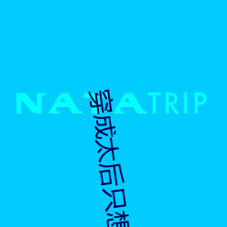 穿成太后只想咸鱼