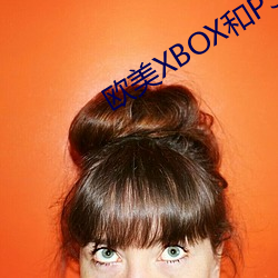 欧美XBOX和PS大片0 （伏暑）