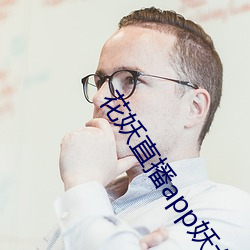 花妖直播app妖女 （张皇失措