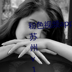 粉色视频app下载安装无限看丝瓜苏州v1.1.3.1116 安卓 （金篦刮目）