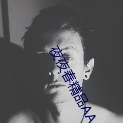 夜夜春精品AAAAXXXX （层峦）