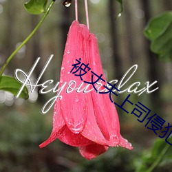 被丈夫上司侵犯