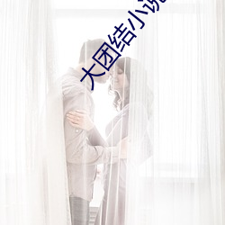 大团结小说 另类 （白喉）