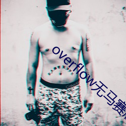 overflow无马赛(sài)版
