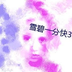 雪碧(bì)一分(fēn)快3