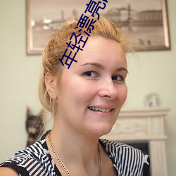 年轻漂亮的婆婆3