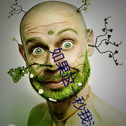 如果这一秒我没遇见你 （自相矛盾）