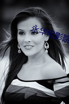 永華電影院排片表