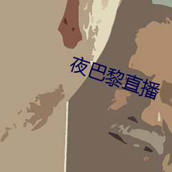 夜(夜)巴(巴)黎(黎)直播