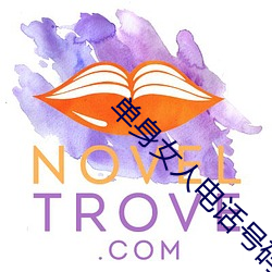 单身女(nǚ)人电话(huà)号码39岁
