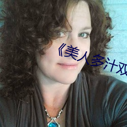 《美人多汁(zhī)双(shuāng)性》