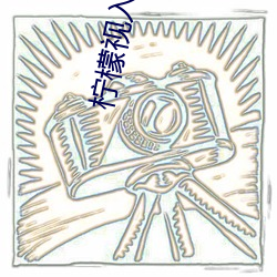 柠檬视(視)入口(口)