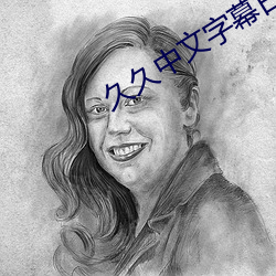 久久中文字幕日韩 （联军）
